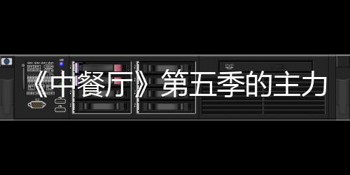 第的主五季姚安加入娜与宣 餐厅中龚俊容官力阵