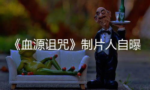 大电影玩家我们源诅曝压血需要咒制片做好这部人自力山