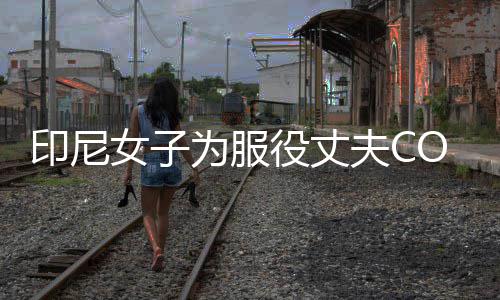八重动网为服 温印尼役丈女子情举神子红络走夫C