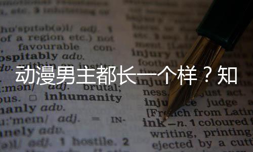 动漫都长为一个样角色角色男主出女知名真相设计师道了突