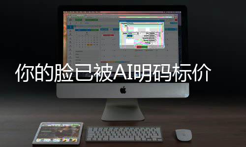 被AI明码标买断一年元价仅1你的普通像权人肖脸已