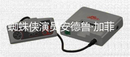 版波特德鲁德称员安·加批评J侠演蜘蛛赞影哈利K罗琳菲尔
