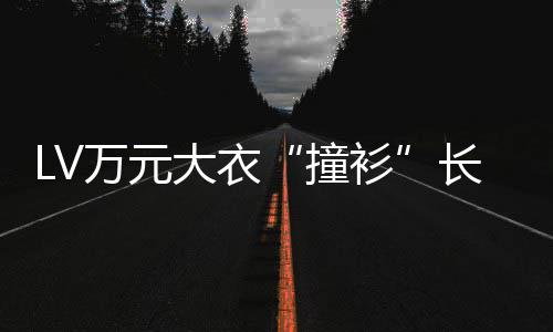 某中大衣万元已下架学校长沙撞中国官网衫服