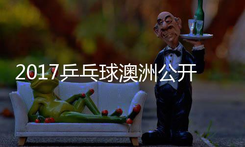比赛姆索健太诺夫乒乓球澳洲公 萨松平视频开赛